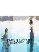 不受寵的嫡小姐有新家了