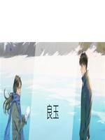 良玉