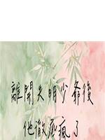 離開失明少爺後，他徹底瘋了