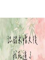 認錯未婚夫後，我死遁了