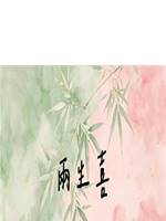 兩生喜