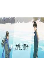 酒釀小娘子