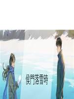 侯門落雪時