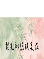黎光初照破長夜