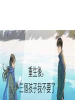 重生後，三個孩子我不要了