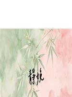 靜娩