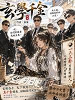 玄學千金