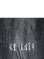 祭靈：直播算命