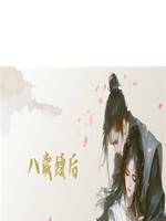 八歲續後