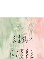 夫君放心，你可是男主