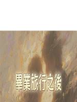 畢業旅行之後