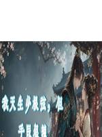 我天生少根弦，但手段狠辣