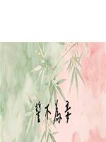 誓不為妾