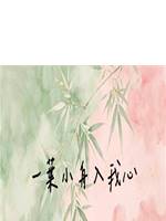 一葉小舟入我心