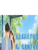 丈夫為私生子打我後，我掀翻了兩家