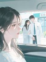 未婚夫護著規培生後，我退婚了