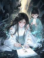 閻羅判我碎魂后，我唱哭三界