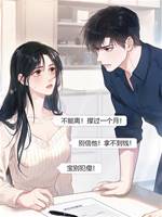 嬌妻聽勸，離婚先等一個月