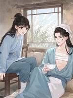 首輔不肯娶，我照樣享福