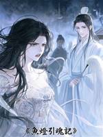 魚燈引魂記——魚燈引魂