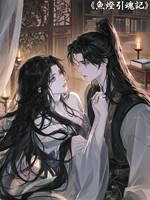 魚燈引魂記——黃小手喊冤